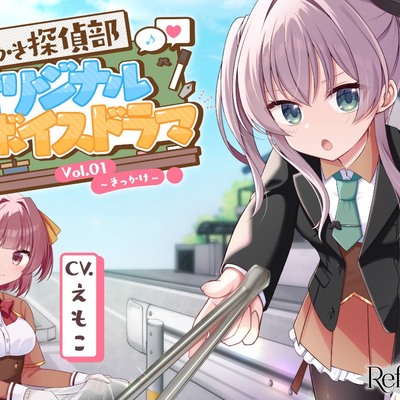 【CV.ゆにこ,えもこ】耳かき探偵部 オリジナルボイスドラマVol.01 ～きっかけ～ (試聴)