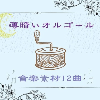 薄暗いオルゴール音楽素材12曲視聴
