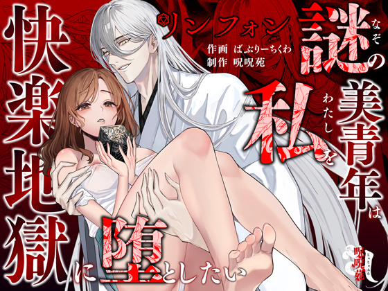 リンフォン ～謎の美青年は私を快楽地獄に堕としたい～