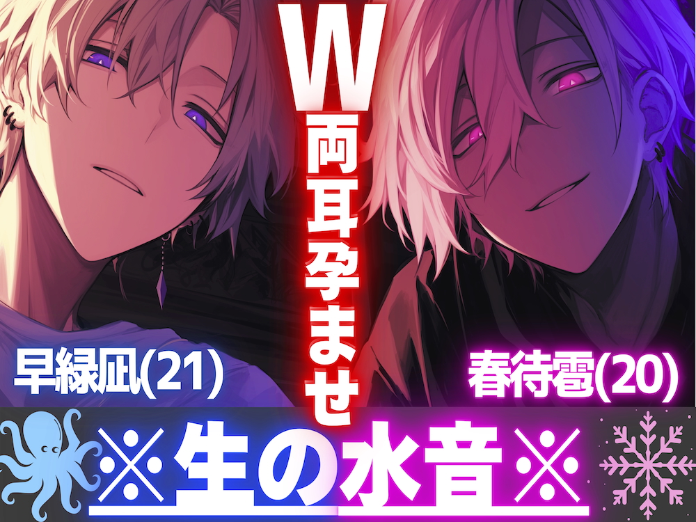 【※バイノーラル両耳舐め】《-W-両耳孕ませ》※成分表{水音200%台詞1%}二人で使うのは舌のみで全身隅から隅まで超濃厚愛撫【⚠︎音がリアル過ぎます——】