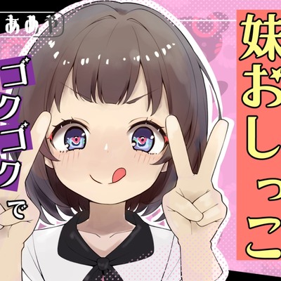 妹おしっこゴクゴクで溺れさせられる夜【おしっこ/妹】