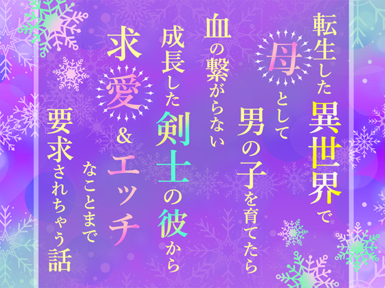 転生した異世界で母として男の子を育てたら血の繋がらない成長した剣士の彼から求愛＆エッチなことまで要求されちゃう話