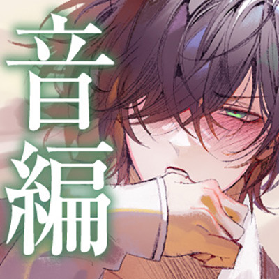 【四柳の因習兄弟】第五話.音編「違うよね！？気持ちよさそうじゃんここ、じゅぽじゅぽ音立てて、皆とシてた時より一番気持ちよさそうな声あげてるじゃん、ねえっ…！！」