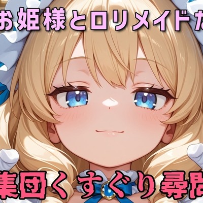 【全身くすぐり/手袋】ロリお姫様とロリメイドたちの集団くすぐり尋問♡【乳首責め/拘束】