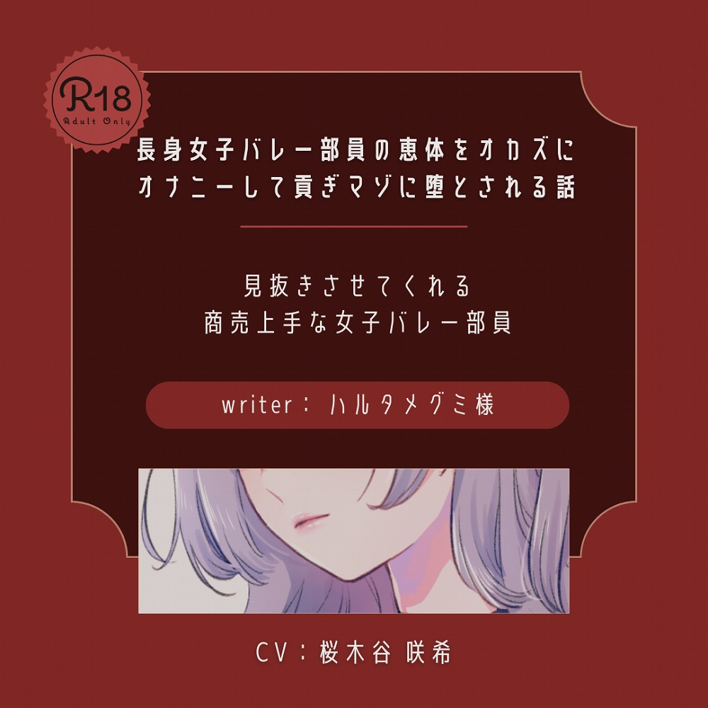 【ドＳ｜貢ぎマゾ】長身女子バレー部員の恵体をオカズにオナニーして貢ぎマゾに堕とされる話