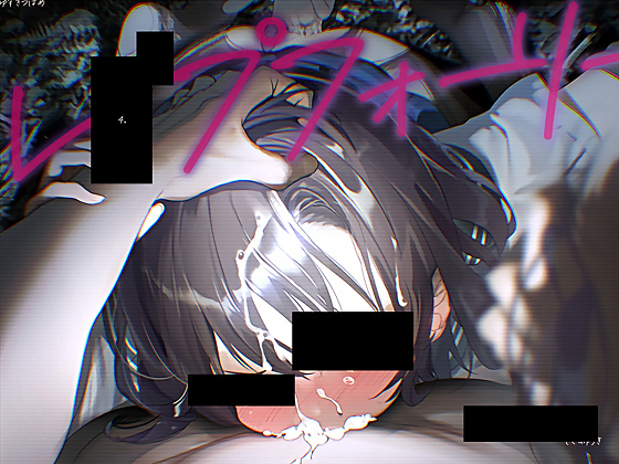 レ〇プフォーリー４