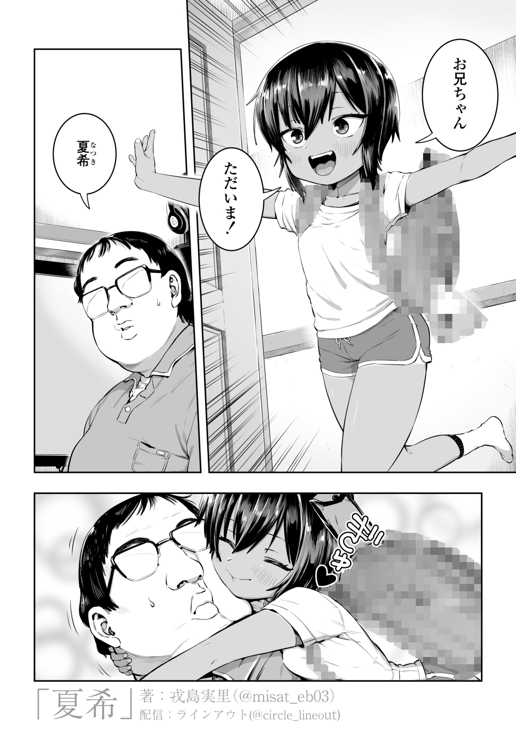 「夏希」体験版