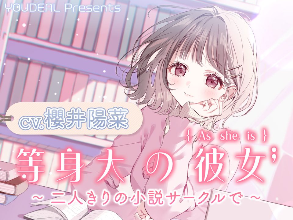 等身大の彼女～二人きりの小説サークルで～
