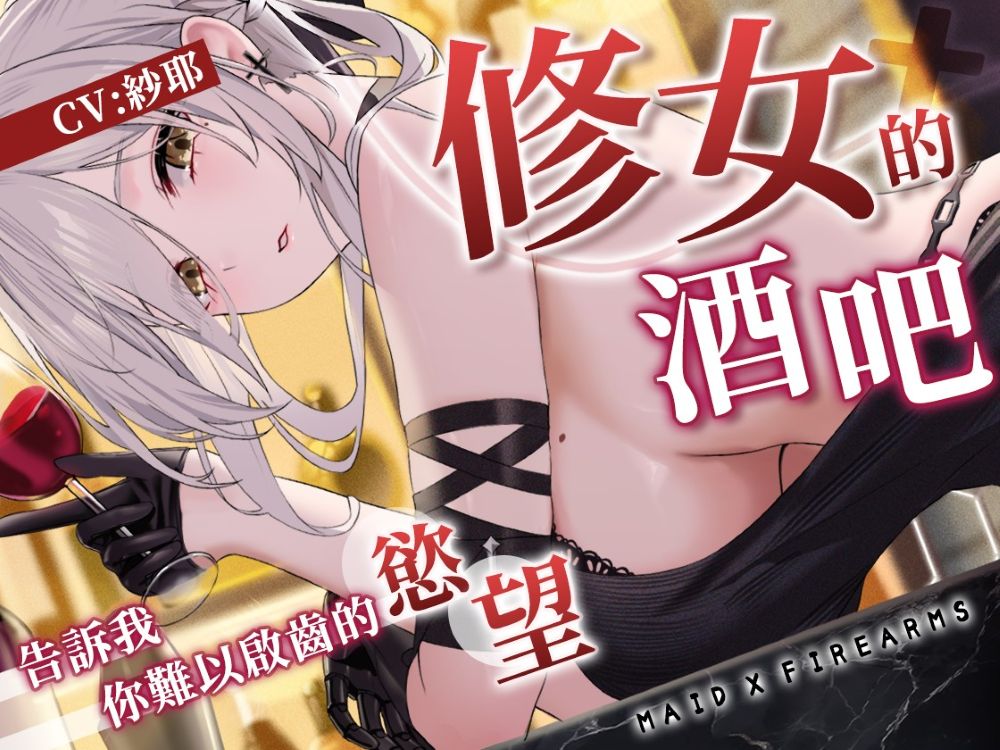 Maid X Firearms～難以啟齒的秘密 修女的慾望酒吧