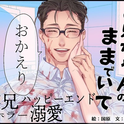 お兄ちゃんのままでいて２
