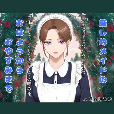 厳しめメイドsample