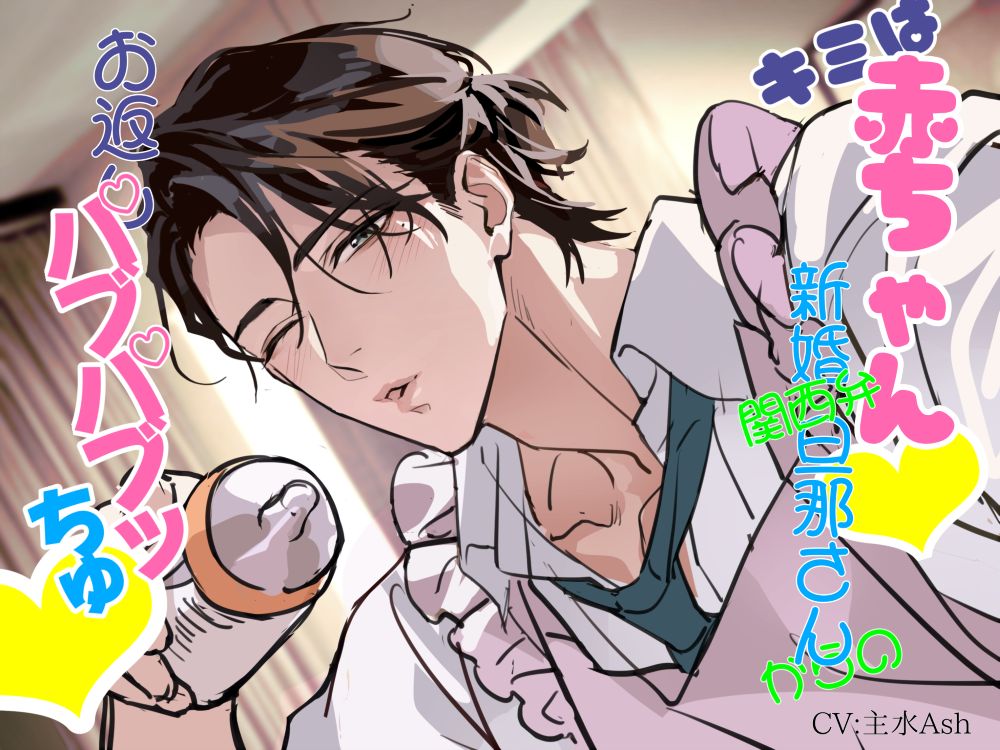 キミは赤ちゃん♡ 新婚関西弁旦那さんからのお返しバブバブッちゅ♡ ～好きなだけ甘えてや♪～