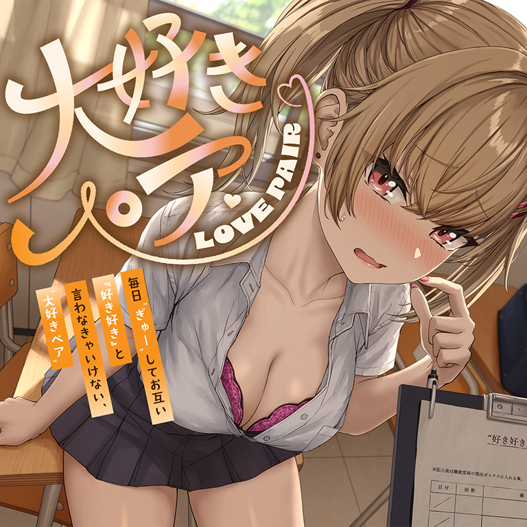 毎日“ぎゅー”してお互い『好き好き』と言わなきゃいけない、“大好きペア”【バイノーラル】