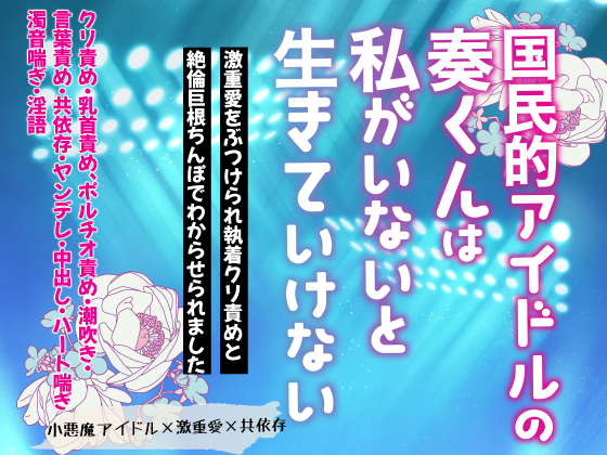 国民的アイドルの奏くんは私がいないと生きていけない〜激重愛をぶつけられ執着クリ責めと絶倫巨根ちんぽでわからせられました〜