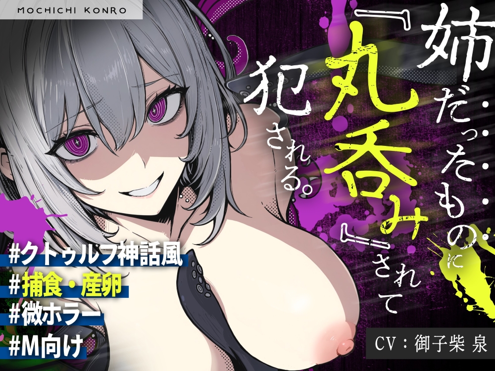 【触手姦×産卵×異形えっち】「姉だったもの」に<丸吞み>されて苗床「嫁」として冒涜的に出産させられる話【逆アナル】