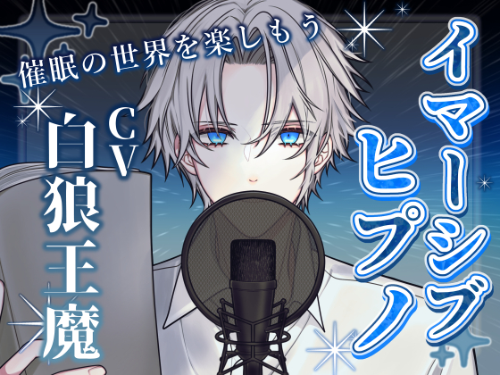 【後催眠暗示あり】イマーシブヒプノ 〜催眠の世界を楽しもう(セルフプレジャー向け)〜