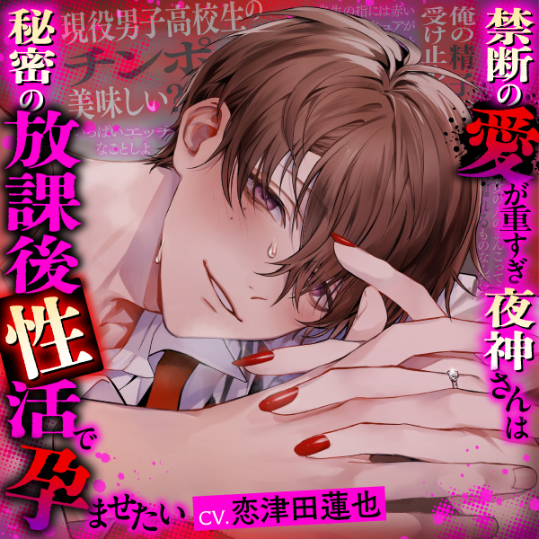 【執着攻め♡精通秘話】禁断の愛が重すぎ夜神さんは秘密の放課後性活で孕ませたい
