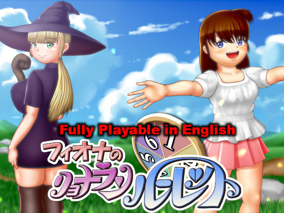 フィオナのリョナランルーレット全年齢版
