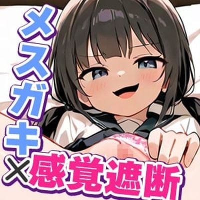 不感症だと思っていたら、感覚遮断されているだけでした～自称不感症パパ活メスガキが人生終了連続アクメでおじさん専用孕みオナホになるまで～