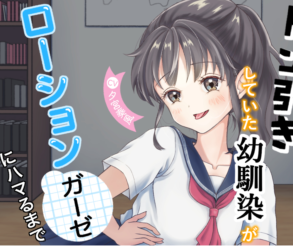 ドン引きしていた幼馴染がローションガーゼにハマるまで