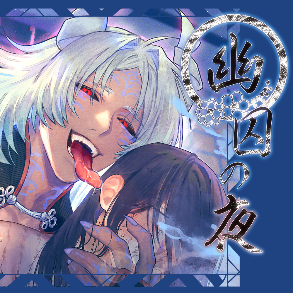 幽囚の夜-体験版-