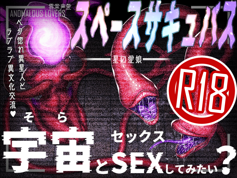 異常声愛 - アノマラスラバーズ -FILE :「スペースサキュバス / 星の愛娘」
