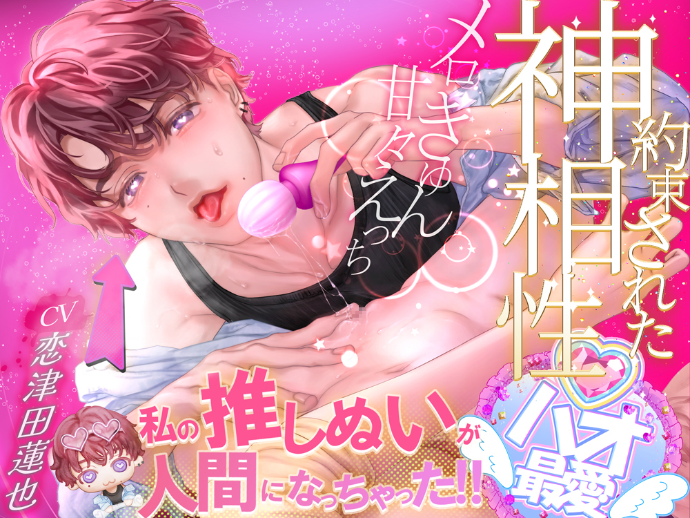 私の推しぬいが人間になっちゃった!! ♡約束された神相性♡メロきゅん甘々えっち