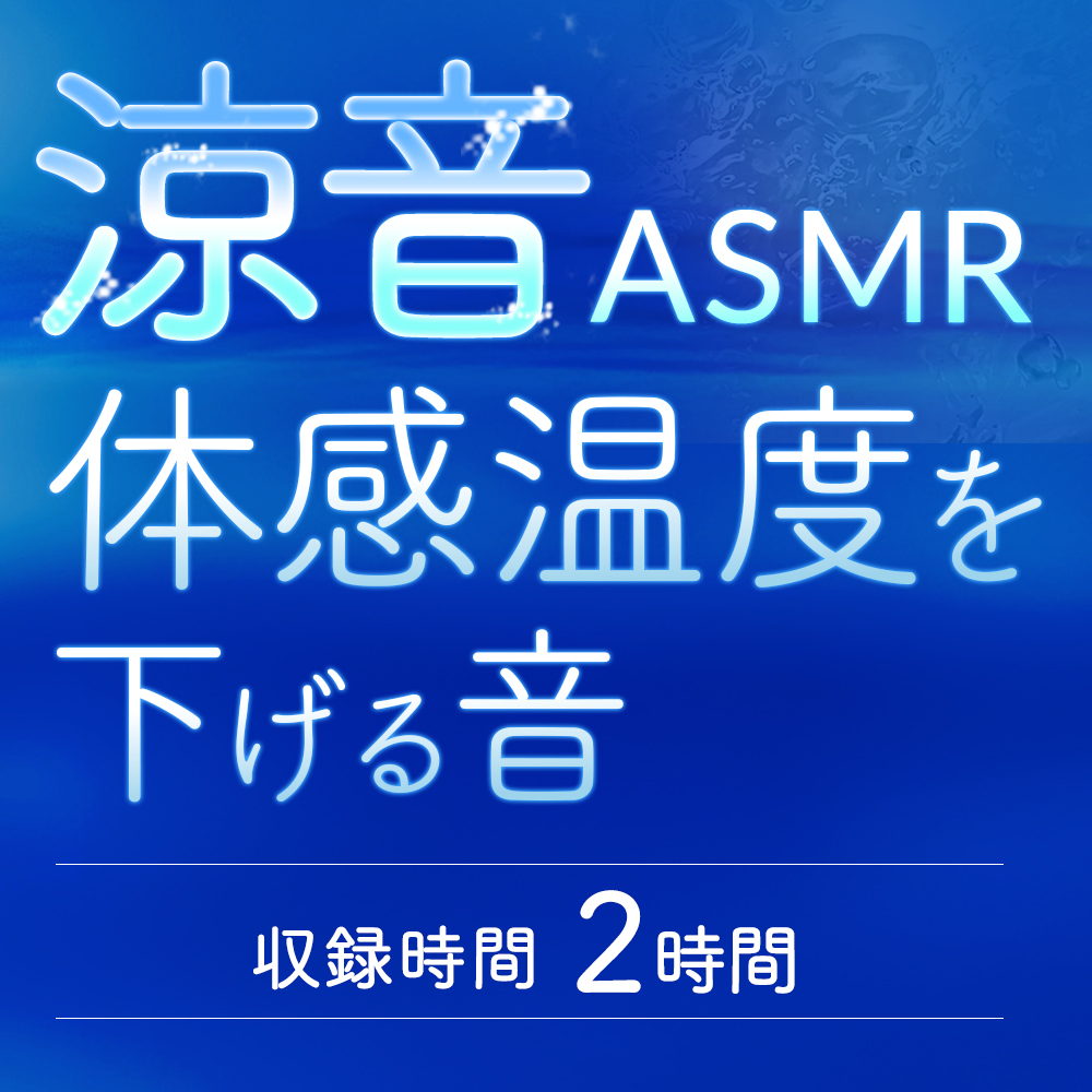 涼音ASMR 体感温度を下げる音