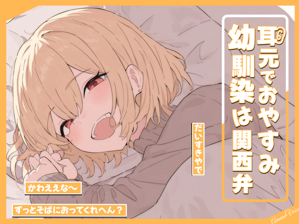 耳元でおやすみ…幼馴染は関西弁