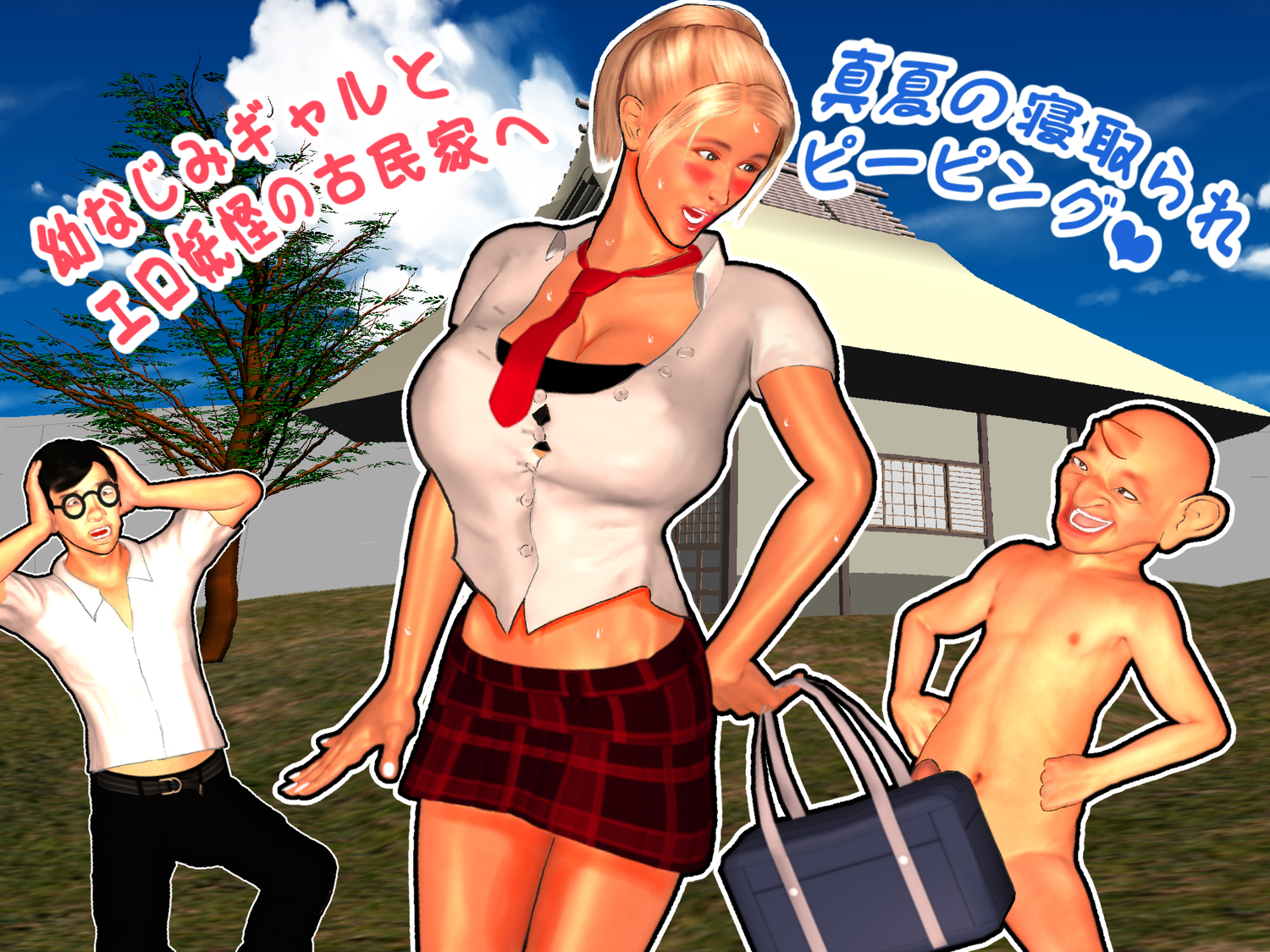 幼なじみギャルとエロ妖怪の古民家へ　真夏の寝取られピーピング