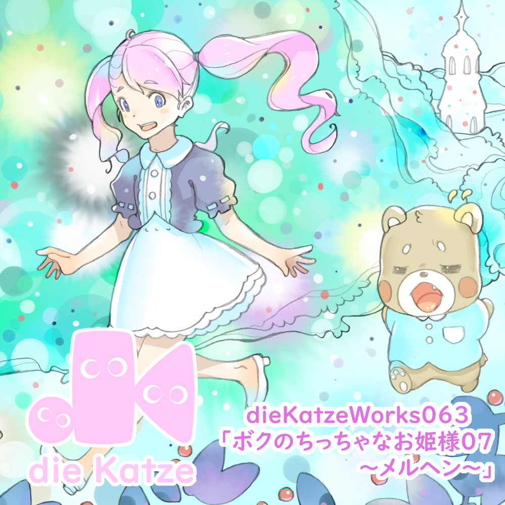 dieKatzeWorks063「ボクのちっちゃなお姫様07～メルヘン～」