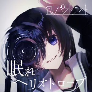 眠れヘリオトロープ