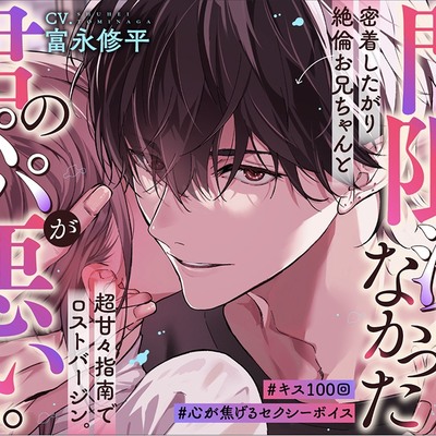「門限を決めなかった君のパパが悪いね。」密着したがり絶倫お兄ちゃんと超甘々指南でロストバージン。#キス100回。#心が焦げるセクシーボイス。