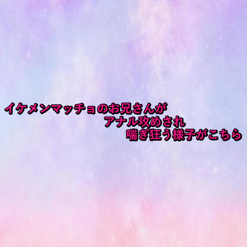 イケメンマッチョのお兄さんがアナル攻めされ喘ぎ狂う様子がこちら sample
