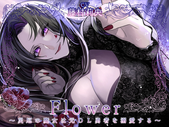 Flower　～災厄の魔女は元ＯＬ勇者を溺愛する～