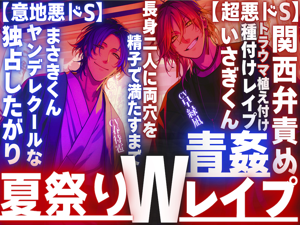 【夏祭り✖︎神社青姦Wレイプ】浴衣美人に振られた二人は無理矢理__トラウマ植え付け種付けレイプ長身二人に両穴を精子で満たすまで孕ませピストン…【超悪ドS】関西弁責め×ヤンデレクールな【意地悪ドS】