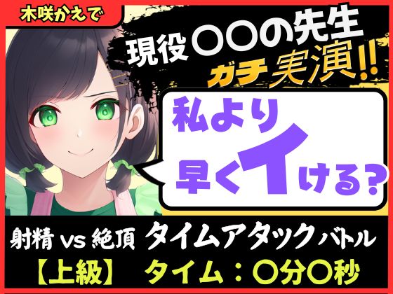 【大ボリューム5回戦！?】現役○○の先生と早イキバトル！バイノーラルマイクへ雑魚イキ連発→汗だく騎乗位・汁だく潮吹き性欲モンスター！【木咲かえで】