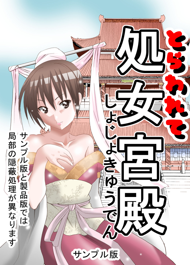 とらわれて処女宮殿１サンプル