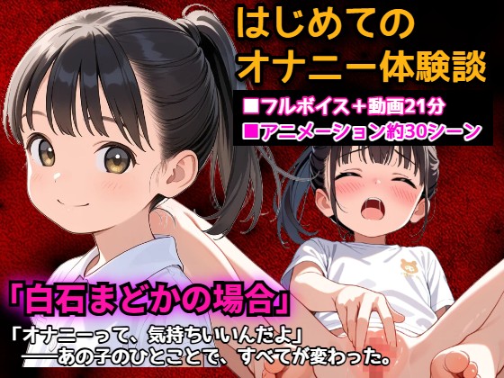 初めてのオナニー体験談「白石まどかの場合」