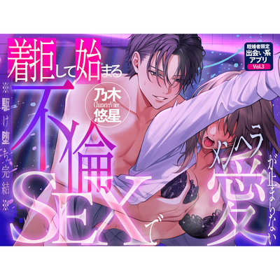 【※駆け堕ち完結※】着拒して始まる不倫SEXでメンヘラ愛が止まらない～既婚者限定出会い系アプリVol.3～【CV:乃木悠星/KU100】