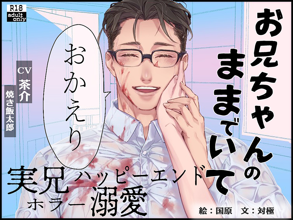 お兄ちゃんのままでいて　おかえり