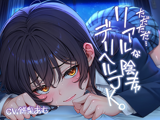ただただ…リアルな陰キャデリヘルＪＫ。【フォーリーサウンド】