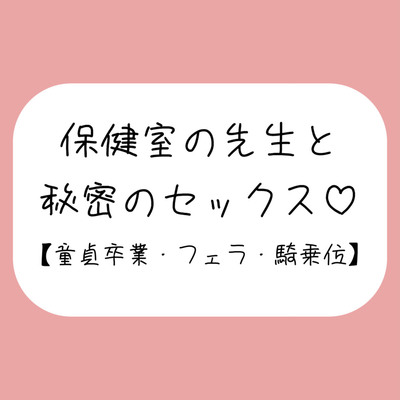 仲良しの保健室の先生と。声我慢しながら秘密の生中セックスで童貞卒業
