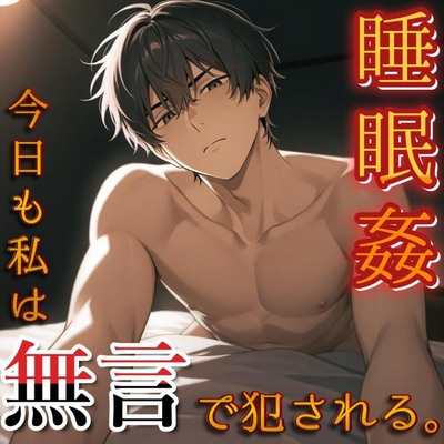 【睡眠姦】今日も私はいつものように無言で夜這いされ好き勝手に犯される。