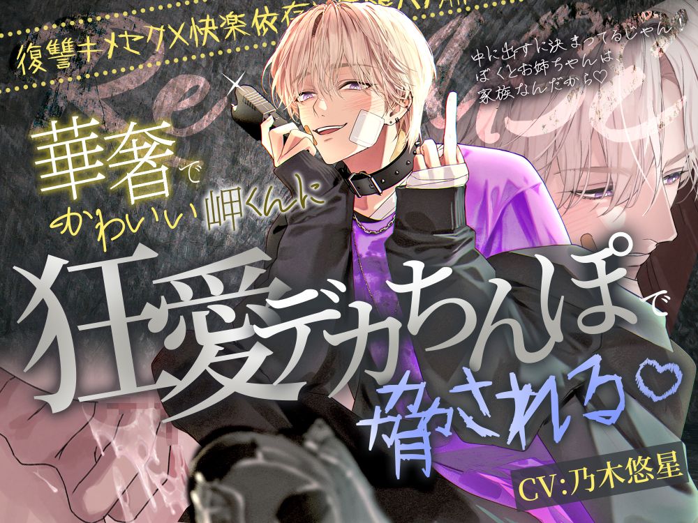 【※最悪な家族ごっこの始まり※】Re：use～華奢でかわいい岬くんに狂愛デカちんぽで脅される♡～【復讐キメセク×快楽依存×無限ハメ潮】