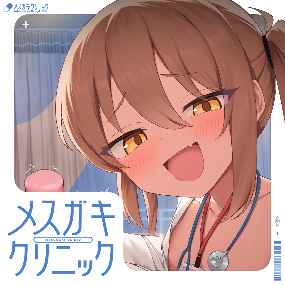 【一時間超え♡ 逆転なし♡】メ◯ガキクリニック