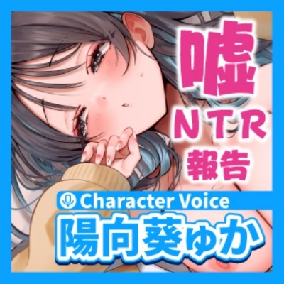 偽ビッチ処女JKの甘サドい嘘NTR報告〜嘘報告に鬱勃起しちゃって、ニヤニヤ煽りで甘責めされちゃう俺〜【純愛マゾいじめ】