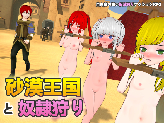 砂漠王国と奴隷狩り