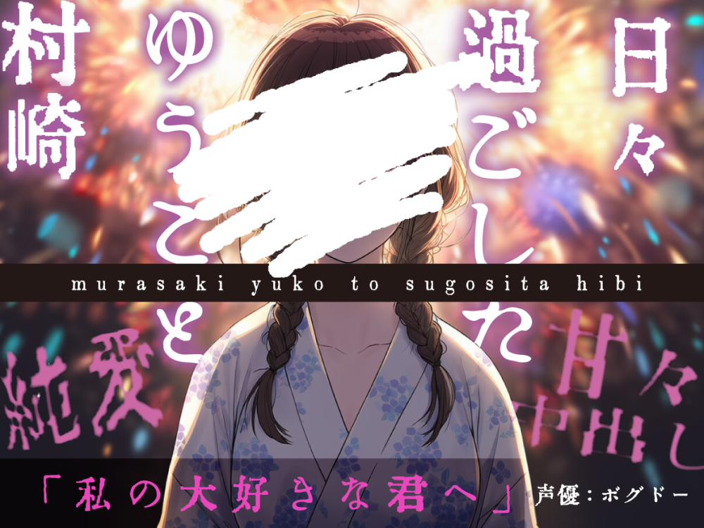 【官能/ずっと一緒にいよう】村崎ゆうこと過ごした日々【甘々/すべて幸せ】