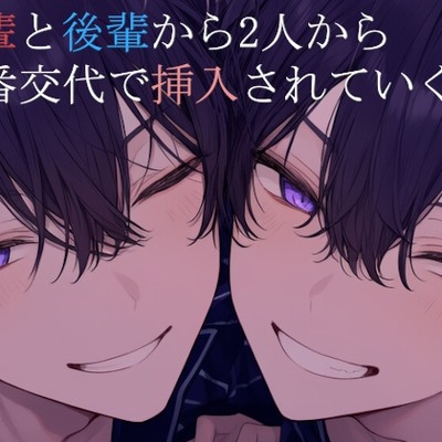 先輩と後輩から順番交代で挿入されていく